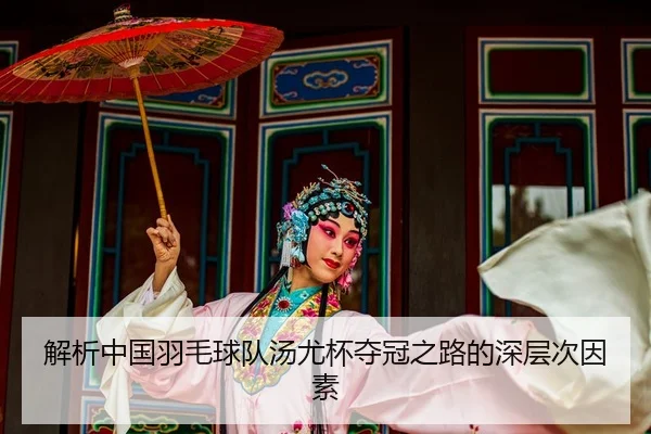 jie-xi-zhong-guo-yu-mao-qiu-dui-tang-you-bei-duo-guan-zhi-lu-de-shen-ceng-ci-yin-su-2-631.jpg